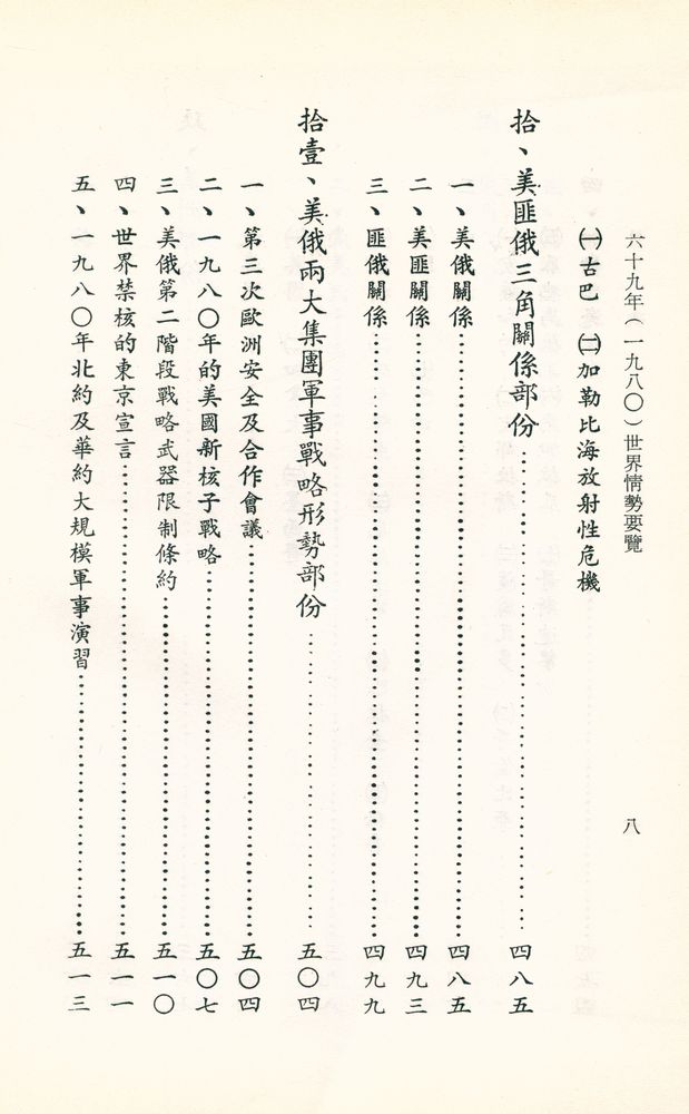 『世界情勢要覽』 六十九年(一九八0)