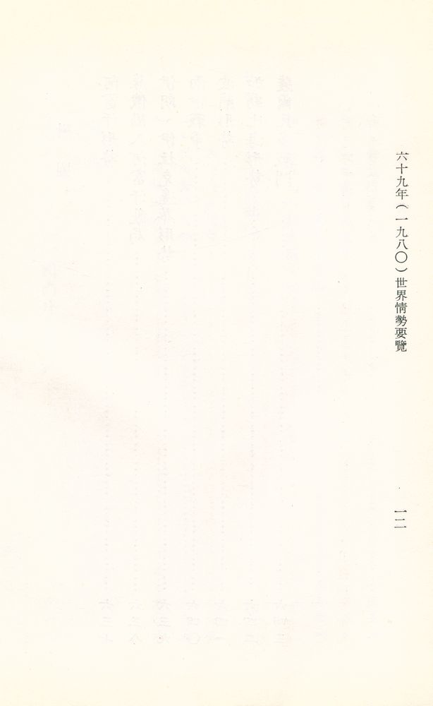 『世界情勢要覽』 六十九年(一九八0)