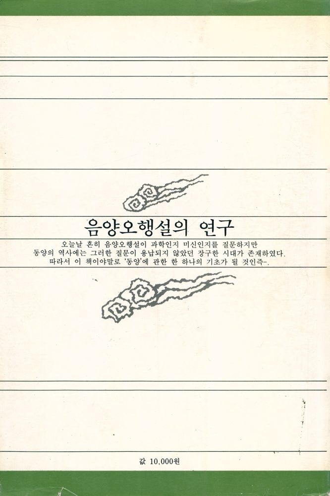『음양오행설의 연구』 5