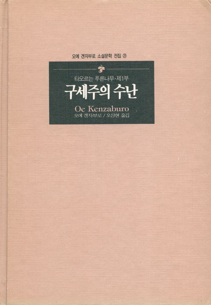 『오에 겐자부로 소설문학 전집 21 - 타오르는 푸른나무 제1부 : 구세주의 수난』 1