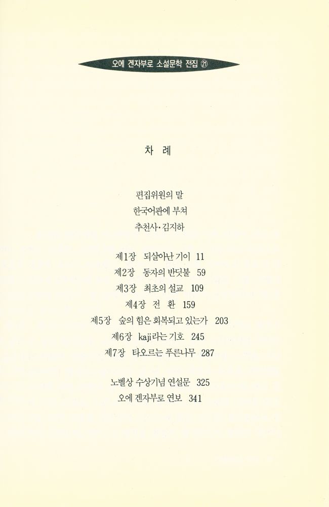 『오에 겐자부로 소설문학 전집 21 - 타오르는 푸른나무 제1부 : 구세주의 수난』 2