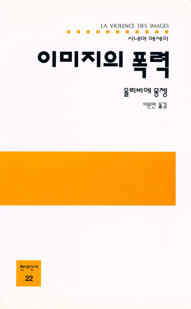 『현대신서 22 - 이미지의 폭력』 1
