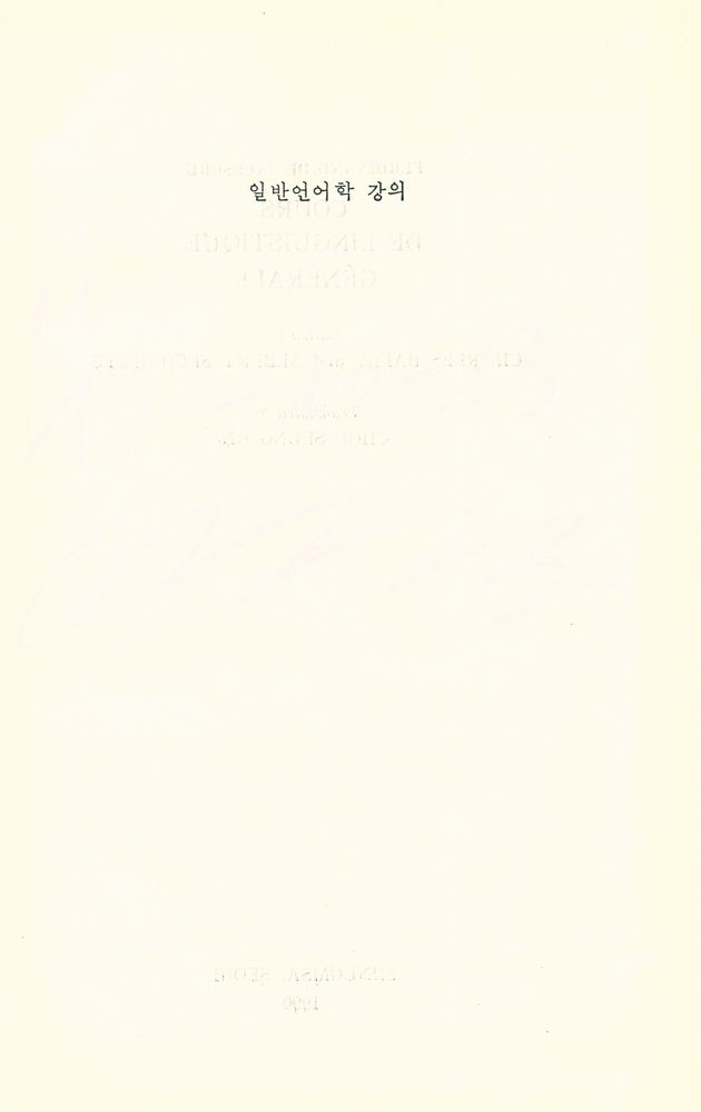 『대우학술총서 · 번역 31 - 일반언어학 강의』 1
