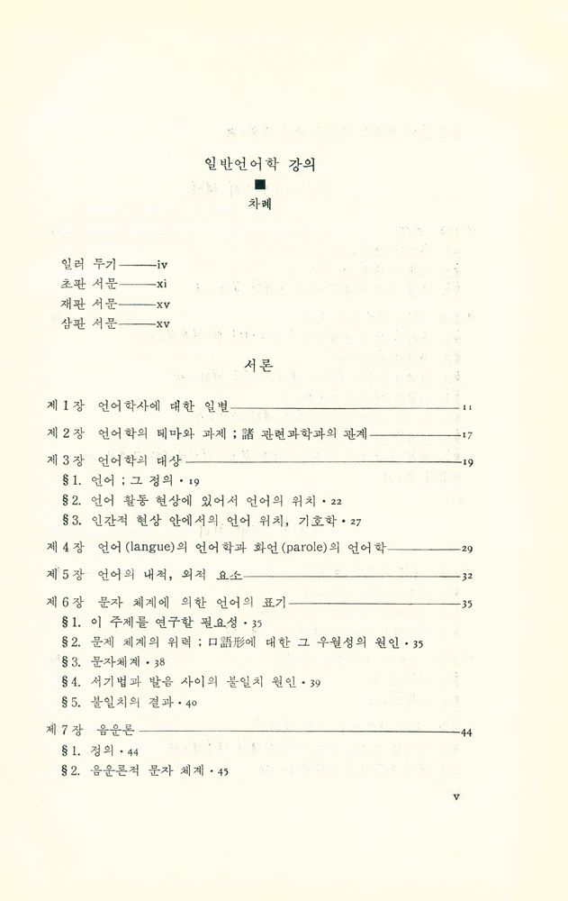 『대우학술총서 · 번역 31 - 일반언어학 강의』 2