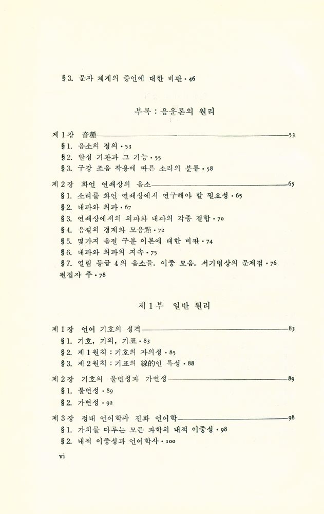 『대우학술총서 · 번역 31 - 일반언어학 강의』 3