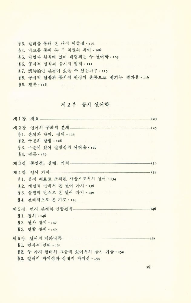 『대우학술총서 · 번역 31 - 일반언어학 강의』 4