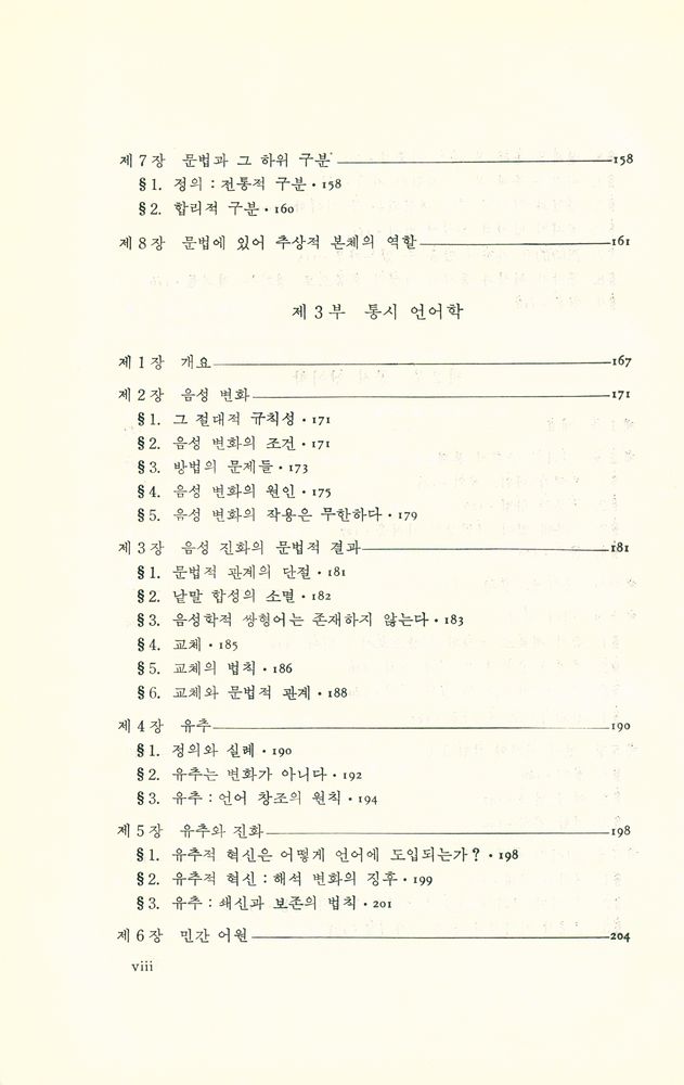 『대우학술총서 · 번역 31 - 일반언어학 강의』 5