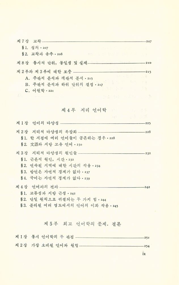 『대우학술총서 · 번역 31 - 일반언어학 강의』 6