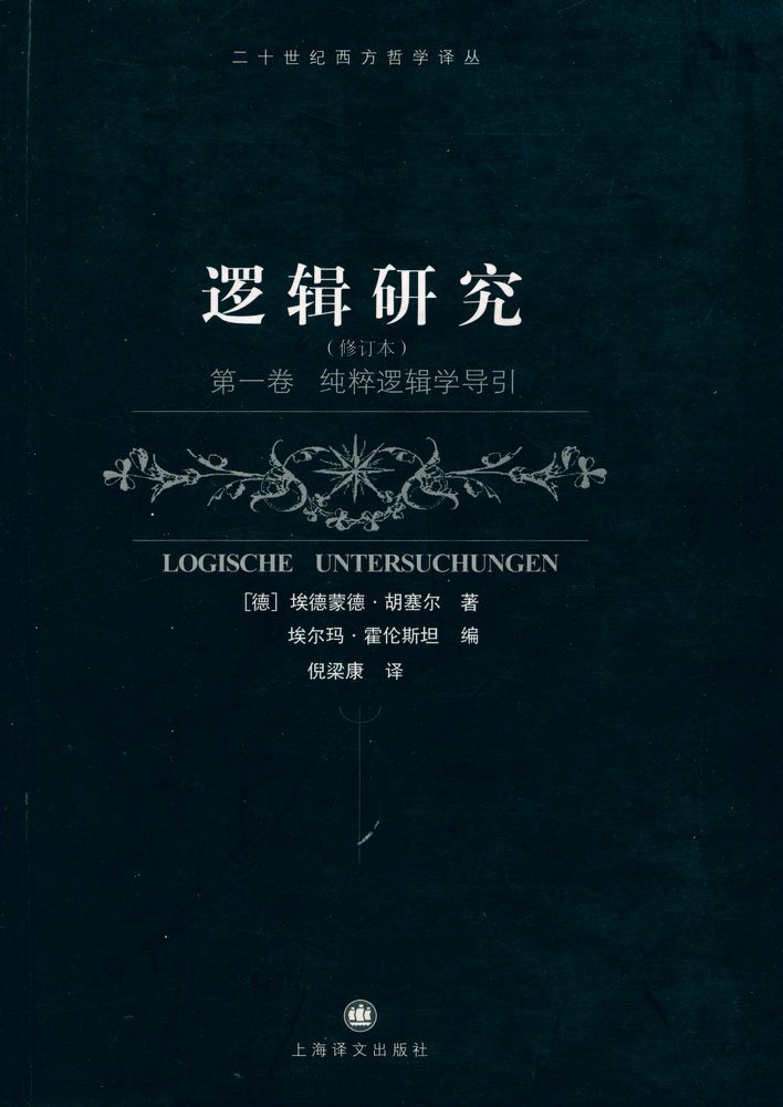 『逻辑研究 第一卷』  1
