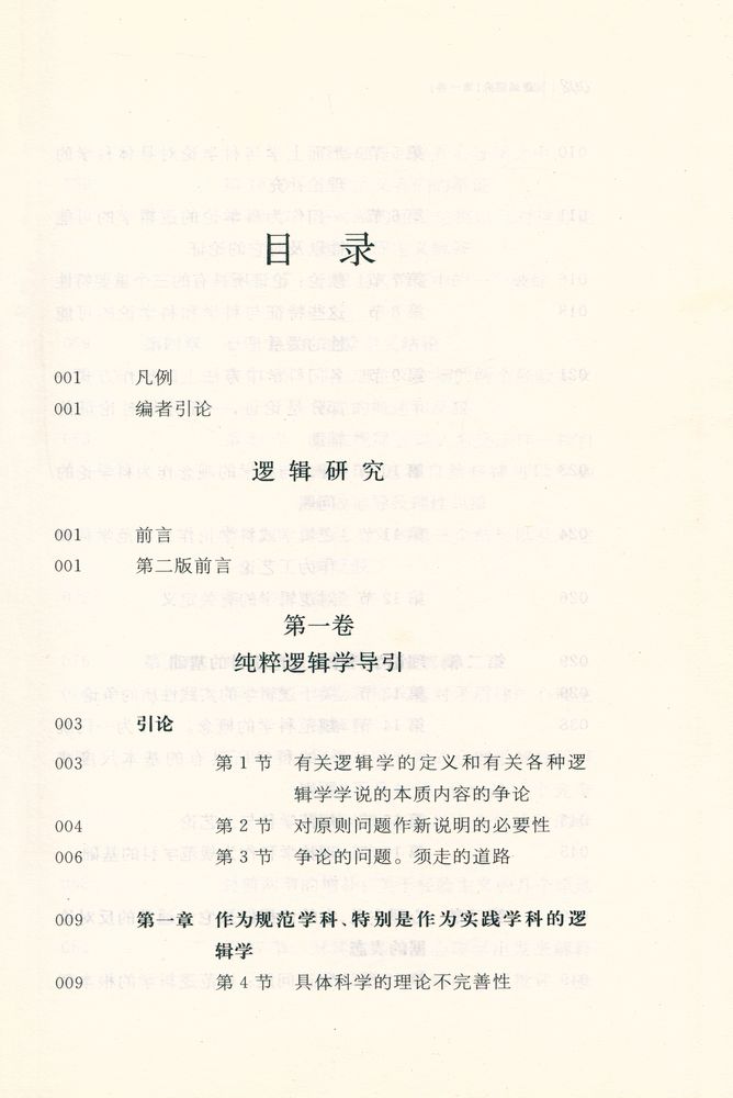 『逻辑研究 第一卷』  2
