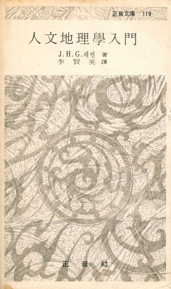 『正音文庫 119 - 人文地理學入門(정음문고 119 - 인문지리학입문)』 1
