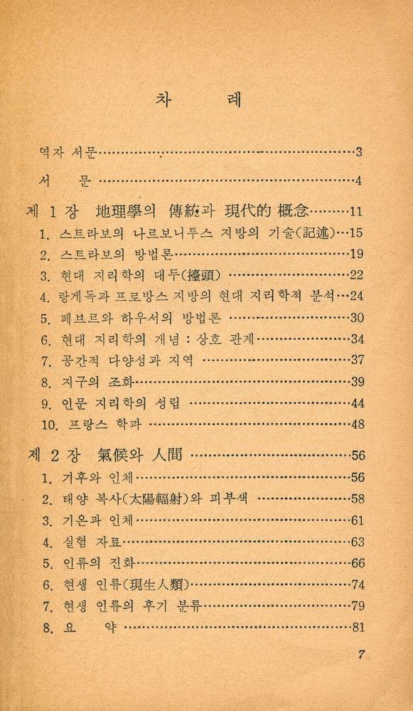 『正音文庫 119 - 人文地理學入門(정음문고 119 - 인문지리학입문)』 2