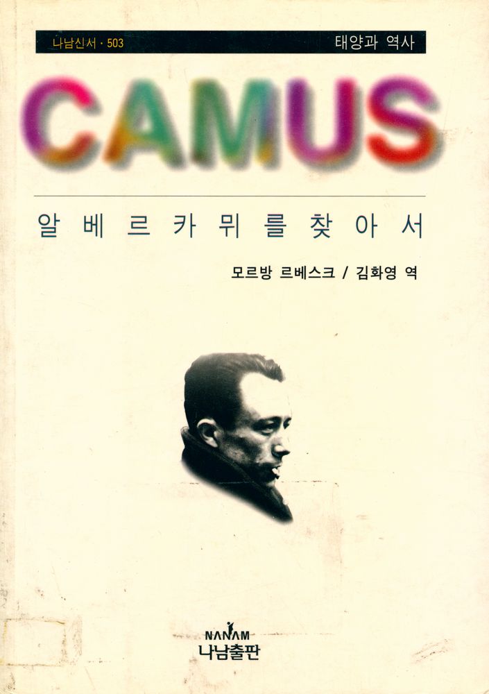 『나남신서 503 - 알베르 카뮈를 찾아서 : 태양과 역사』 1
