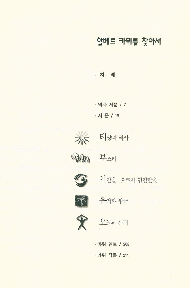 『나남신서 503 - 알베르 카뮈를 찾아서 : 태양과 역사』 2