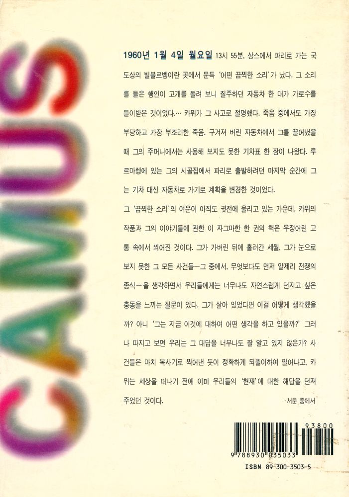 『나남신서 503 - 알베르 카뮈를 찾아서 : 태양과 역사』 3