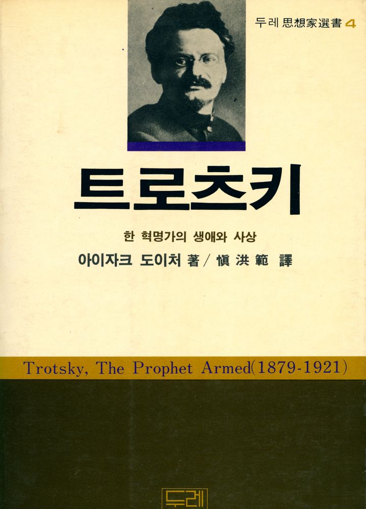 『두레思想家選書 4 - 트로츠키(두레사상가선서 4 - 트로츠키)』 1