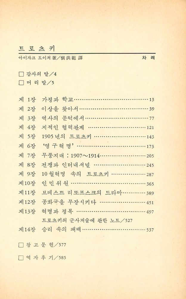 『두레思想家選書 4 - 트로츠키(두레사상가선서 4 - 트로츠키)』 2