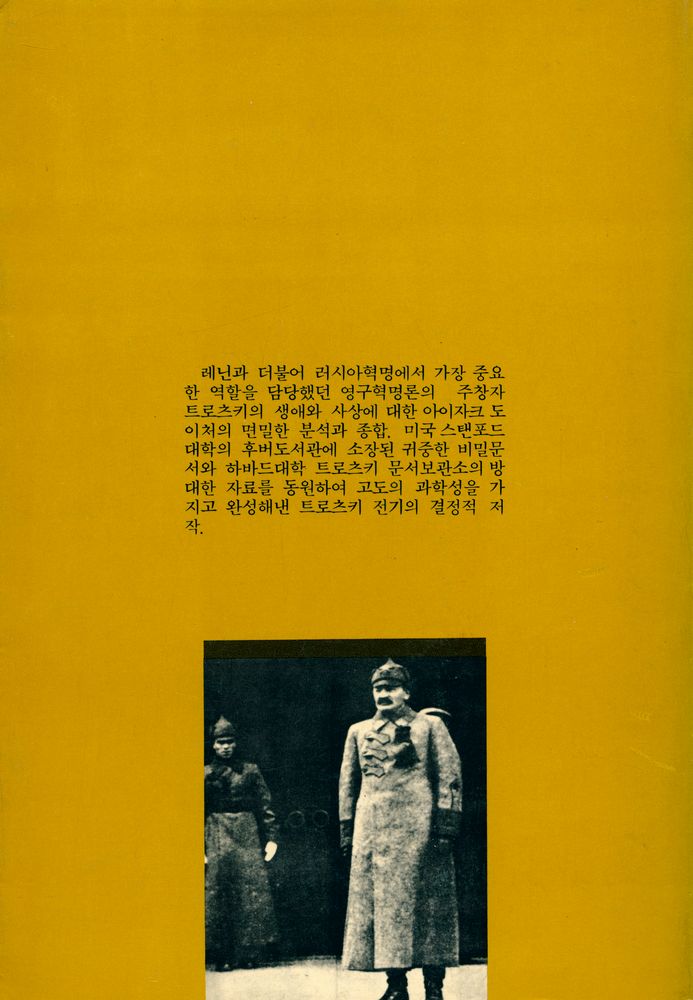 『두레思想家選書 4 - 트로츠키(두레사상가선서 4 - 트로츠키)』 3