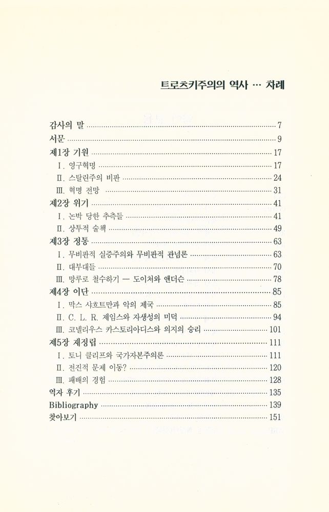 『백의신서 3 - 트로츠키주의의 역사』 2