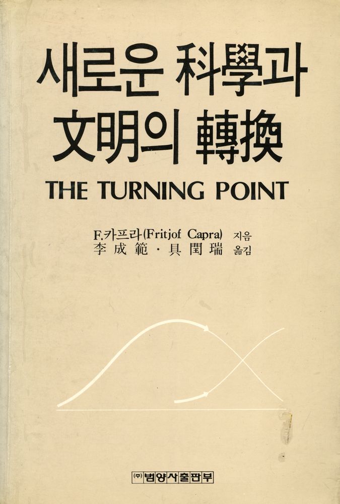 『새로운 科學과 文明의 轉換(새로운 과학과 문명의 전환)』 1