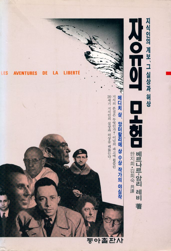 『자유의 모험 : 지식인의 계보, 그 실상과 허상』 1