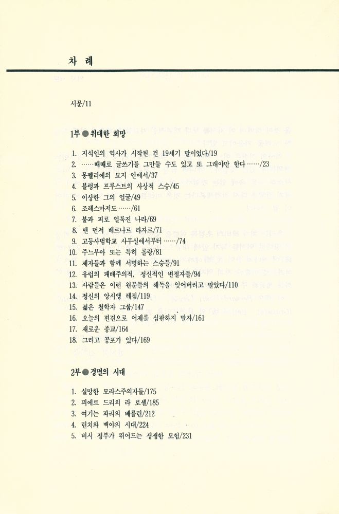 『자유의 모험 : 지식인의 계보, 그 실상과 허상』 2