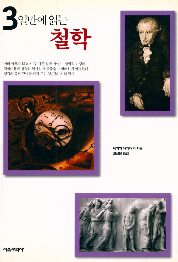 『3일만에 읽는 철학』 1