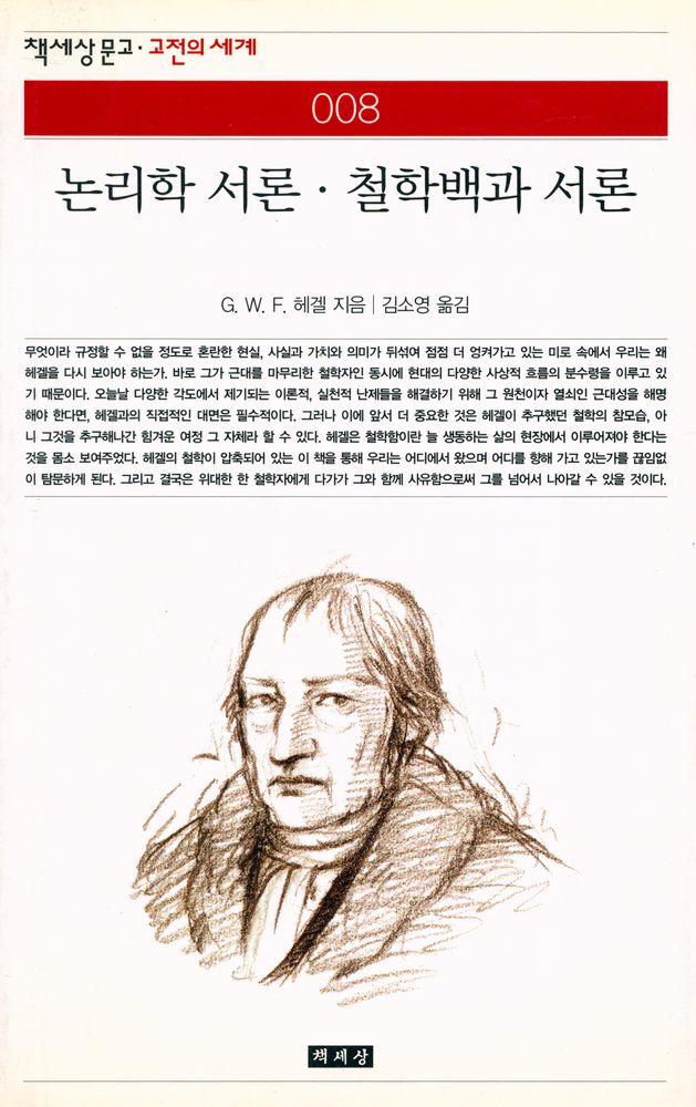 『책세상문고·고전의 세계 008 - 논리학 서론·철학백과 서론』 1