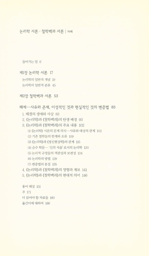 『책세상문고·고전의 세계 008 - 논리학 서론·철학백과 서론』 2