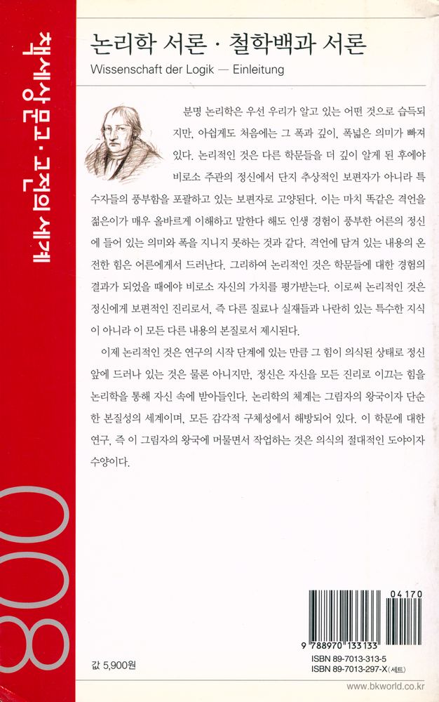 『책세상문고·고전의 세계 008 - 논리학 서론·철학백과 서론』 3