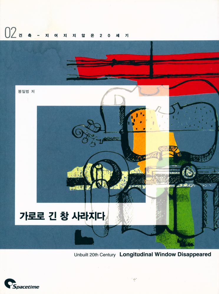 『가로로 긴 창 사라지다 Unbuilt 20th Century Longitudinal Window Disappeared』 1