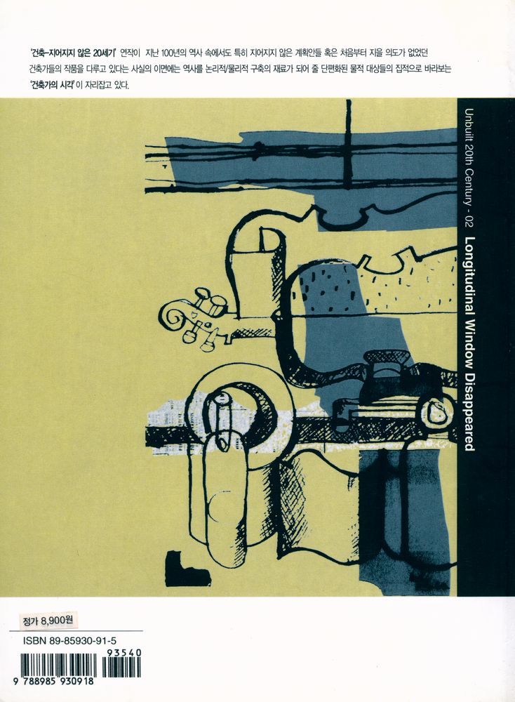 『가로로 긴 창 사라지다 Unbuilt 20th Century Longitudinal Window Disappeared』 4