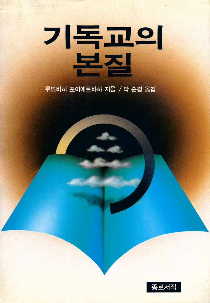 『기독교의 본질』 1