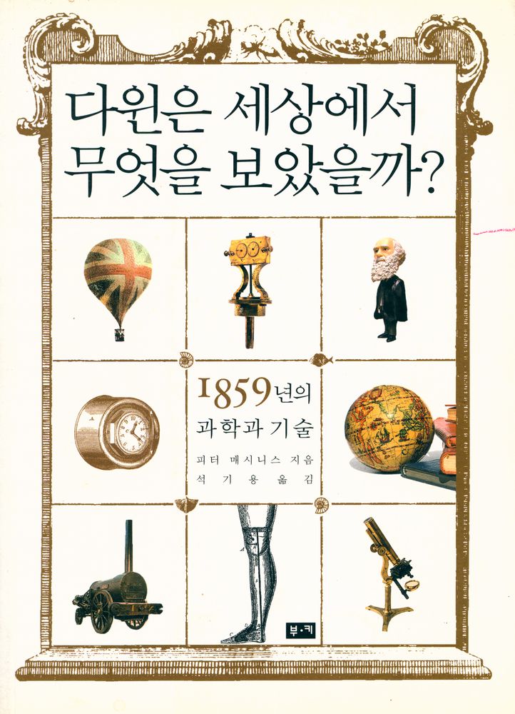 『다윈은 세상에서 무엇을 보았을까? : 1859년의 과학과 기술』 1