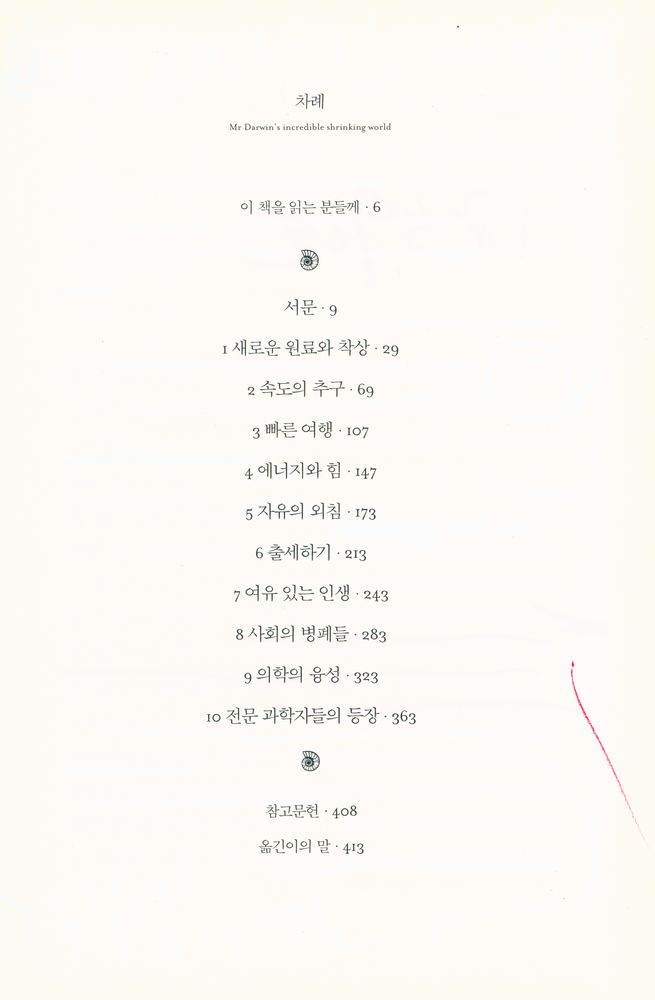 『다윈은 세상에서 무엇을 보았을까? : 1859년의 과학과 기술』 2