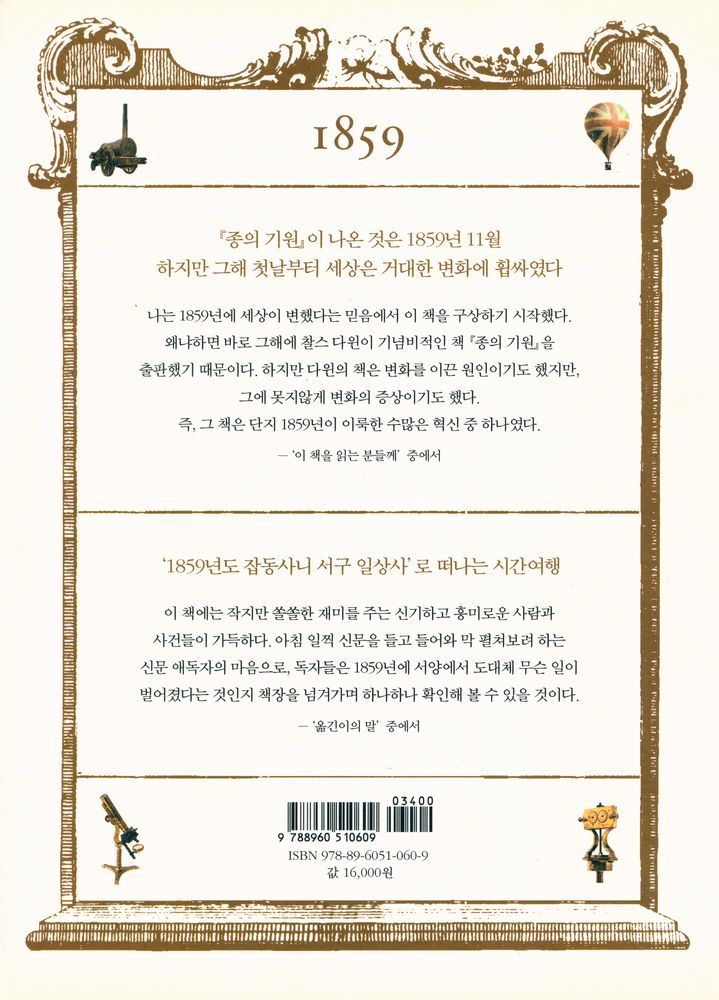 『다윈은 세상에서 무엇을 보았을까? : 1859년의 과학과 기술』 3