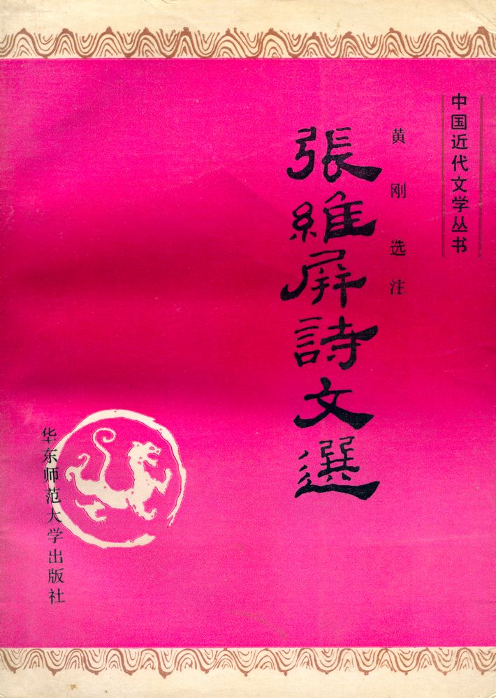 『中国近代文学丛书 张维屏诗文选』 1