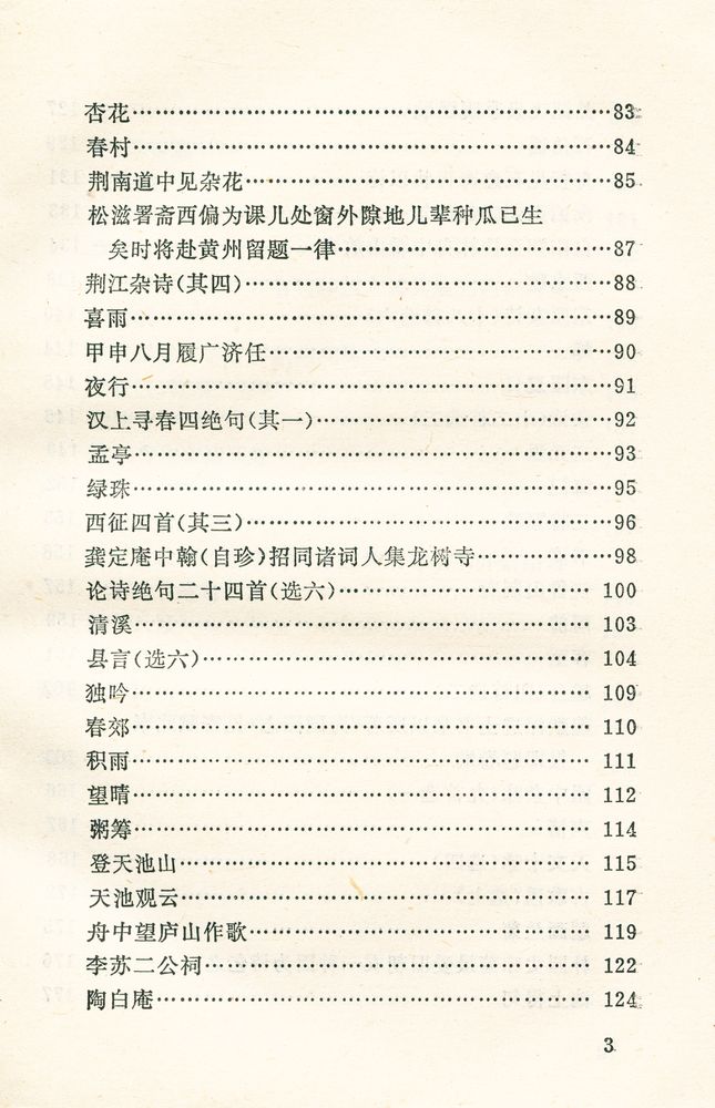 『中国近代文学丛书 张维屏诗文选』 4