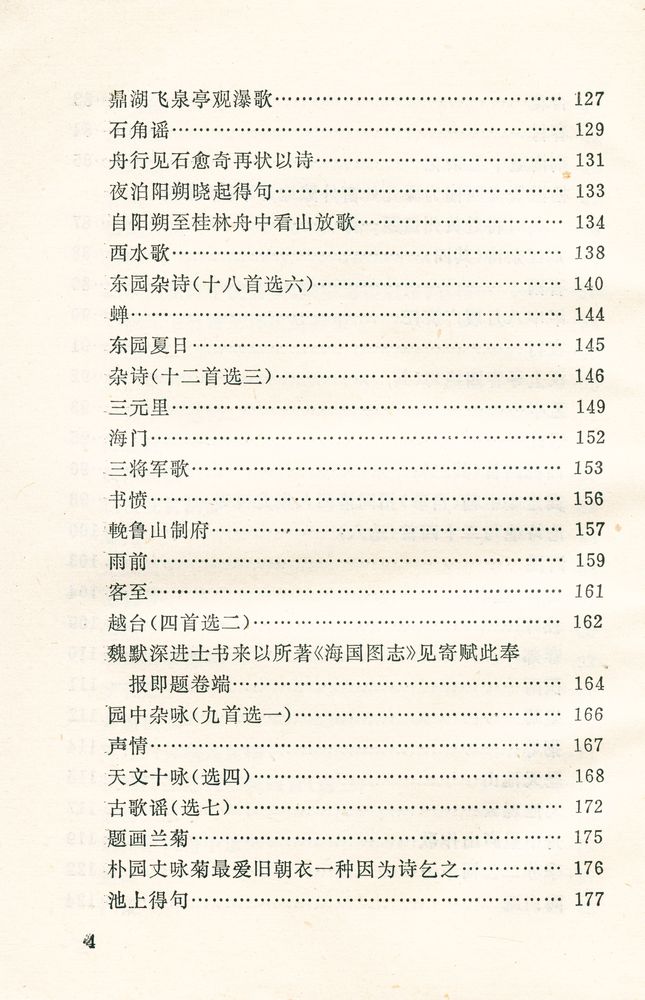 『中国近代文学丛书 张维屏诗文选』 5