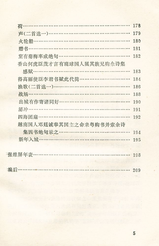 『中国近代文学丛书 张维屏诗文选』 6