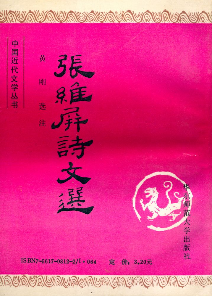 『中国近代文学丛书 张维屏诗文选』 7