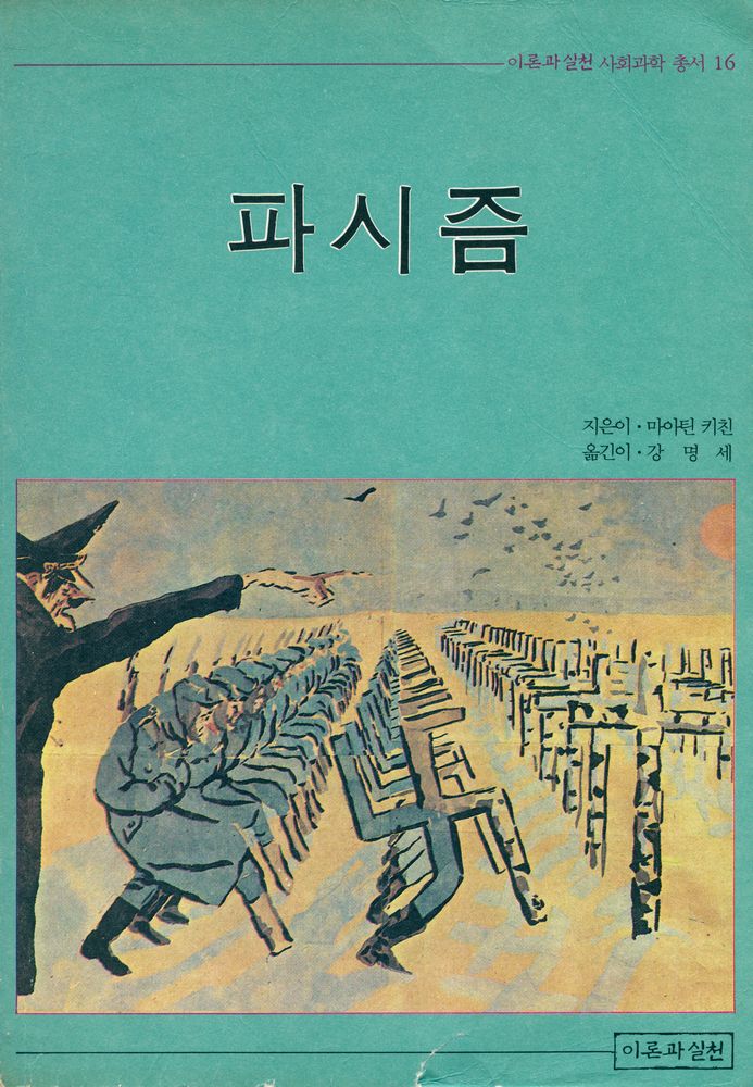『파시즘』 1