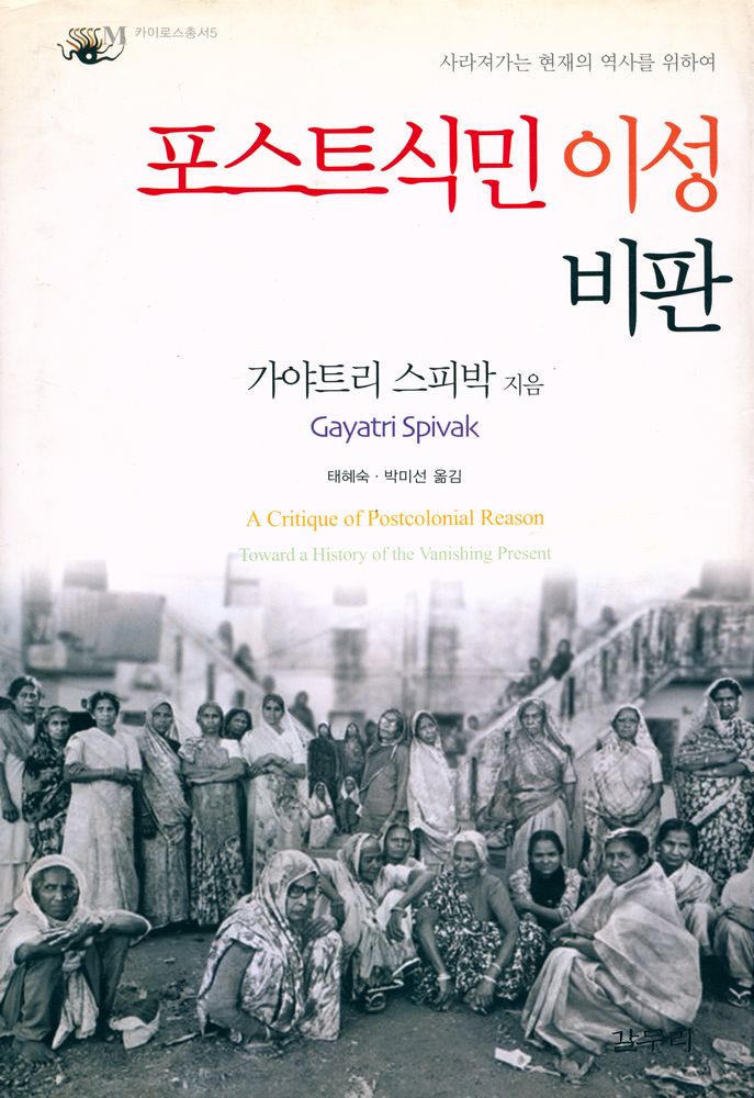 『카이로스총서 5 - 포스트식민 이성 비판 : 사라져가는 현재의 역사를 위하여』 1