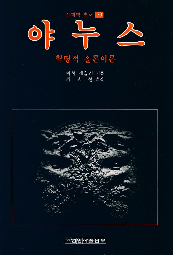 『신과학 총서 39 야누스 : 혁명적 홀론이론』 1