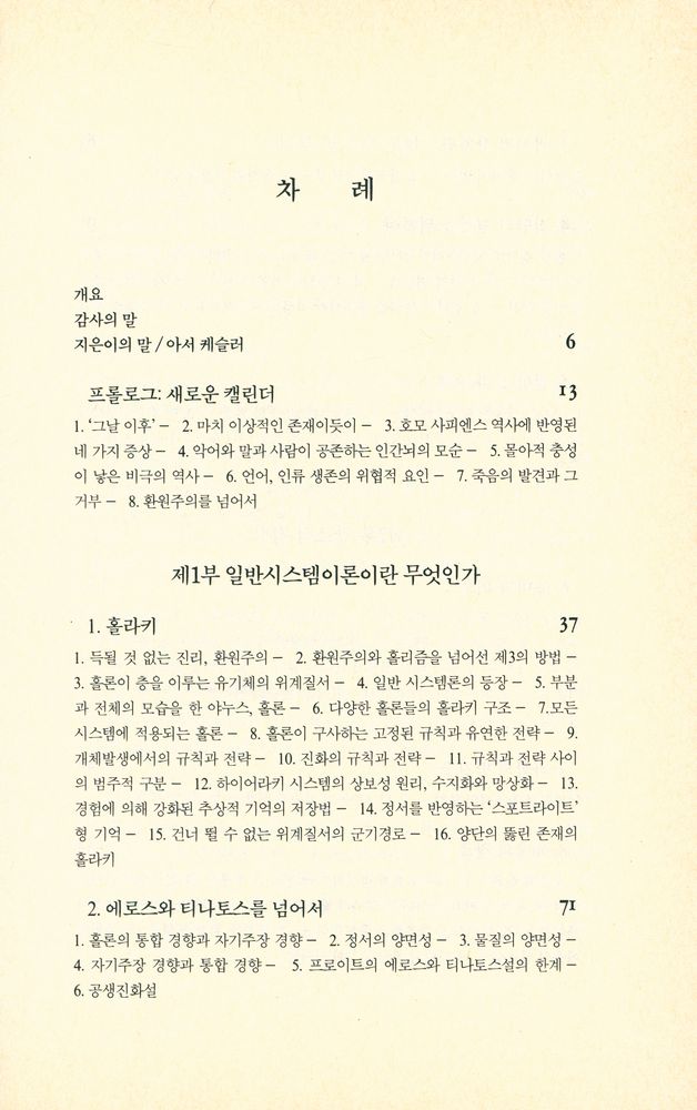 『신과학 총서 39 야누스 : 혁명적 홀론이론』 2