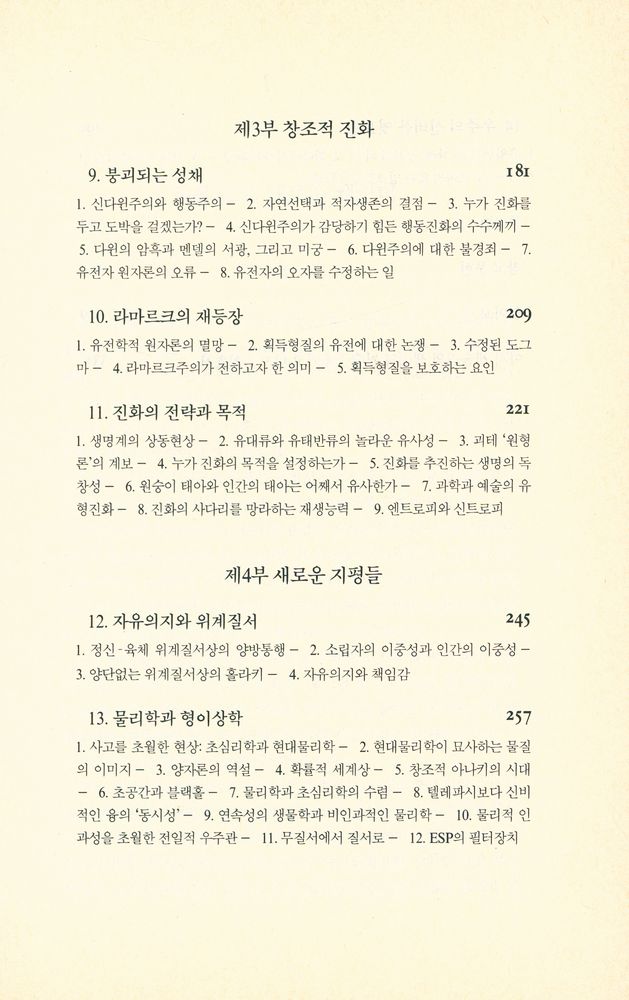 『신과학 총서 39 야누스 : 혁명적 홀론이론』 4