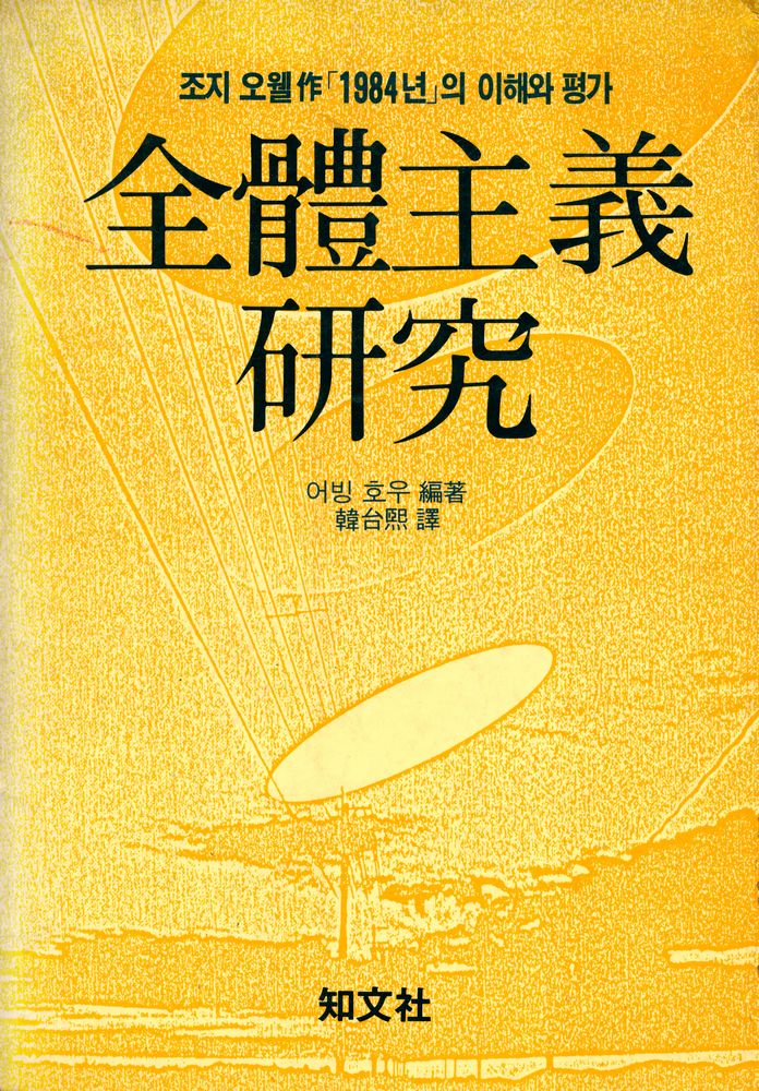 『全體主義 硏究 : 「1984」의 理解와 評價(전체주의 연구 : 「1984」의 이해와 평가)』 1