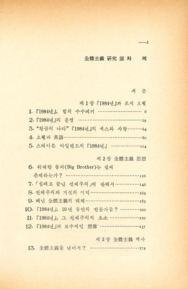 『全體主義 硏究 : 「1984」의 理解와 評價(전체주의 연구 : 「1984」의 이해와 평가)』 2