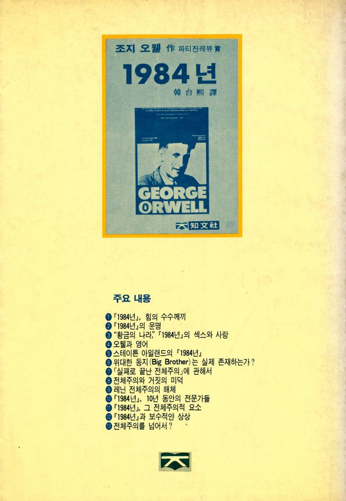 『全體主義 硏究 : 「1984」의 理解와 評價(전체주의 연구 : 「1984」의 이해와 평가)』 3