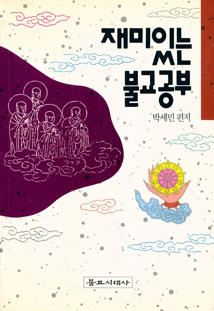 『재미있는 불교공부』 1